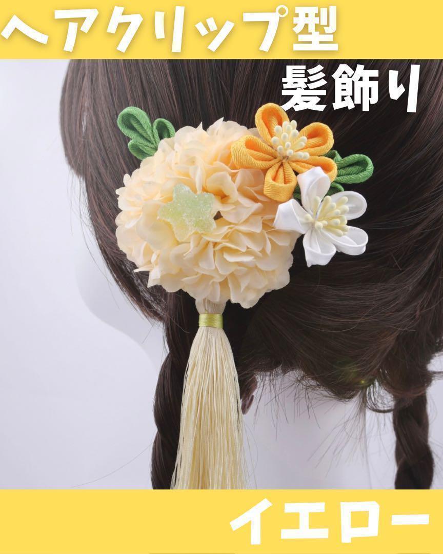 [ yellow ] hair ornament hair clip 7 -years old 5 -years old 3 -years old girl kimono small articles yellow color 
