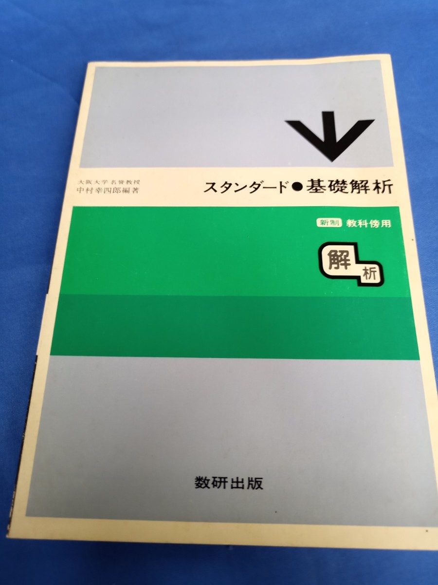 green スタンダード 基礎解析 数件出版 新制 教科書傍用 中村幸四郎編著 昭和59年 第9刷_画像1