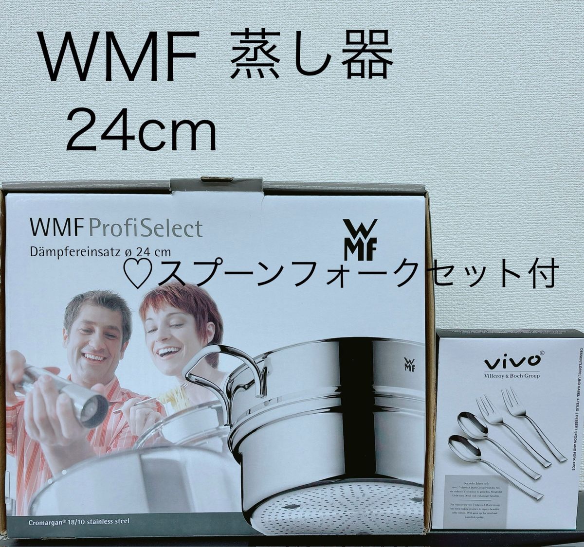 【新品未使用】WMF ProfiSelect 24cm スチーマー 両手蒸し器 スプーンフォーク4点セット付き