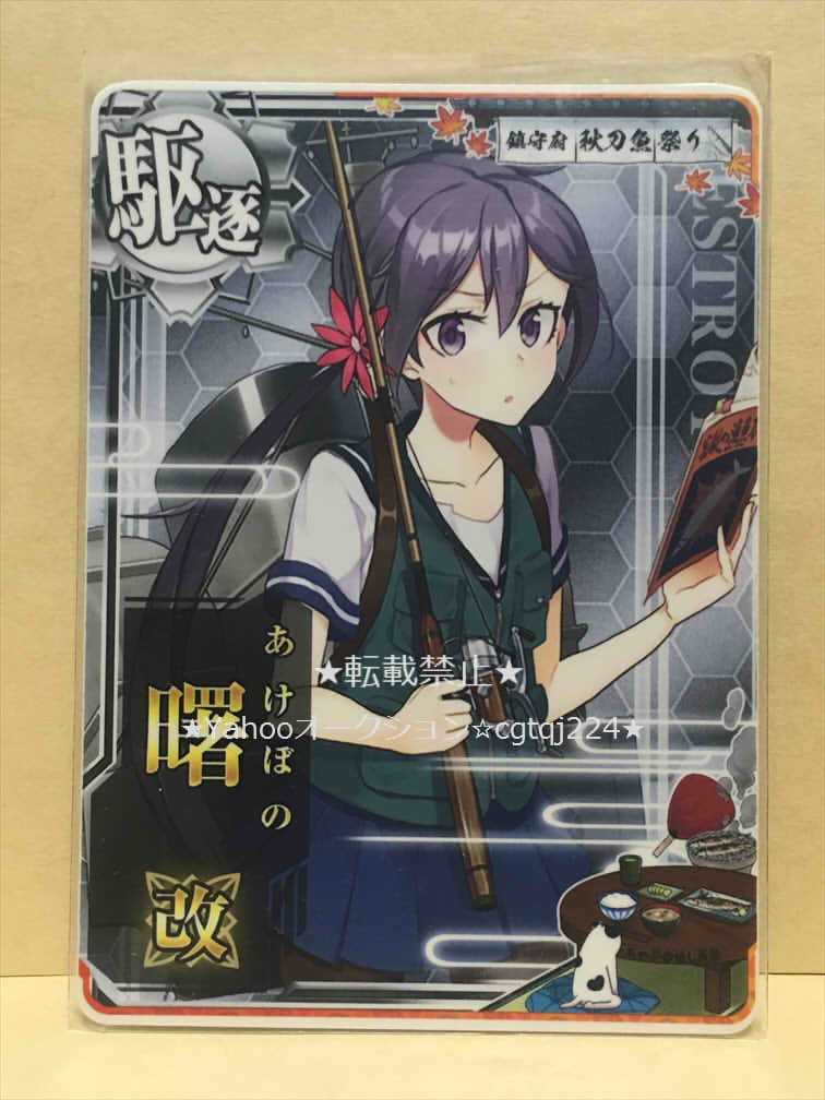 ★送料無料あり★ 艦これアーケード　曙 改　秋刀魚 mode　秋刀魚フレーム 2021_画像1