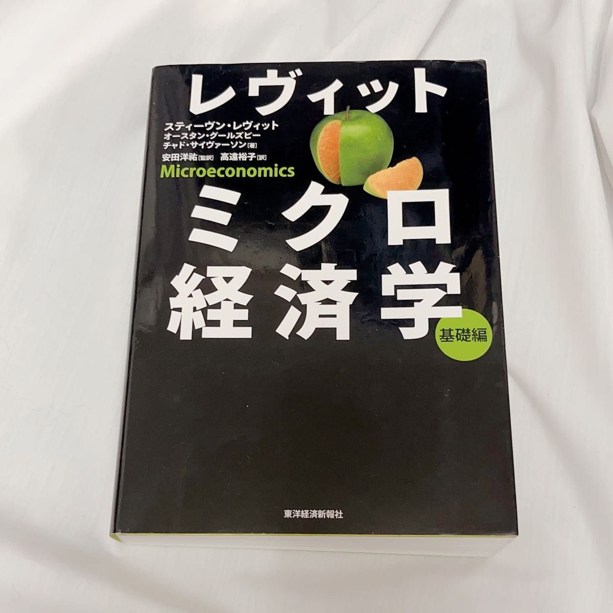 レヴィットミクロ経済学　基礎編 スティーヴン・レヴィット／著　オースタン・グールズビー／著　チャド・サイヴァーソン／著　