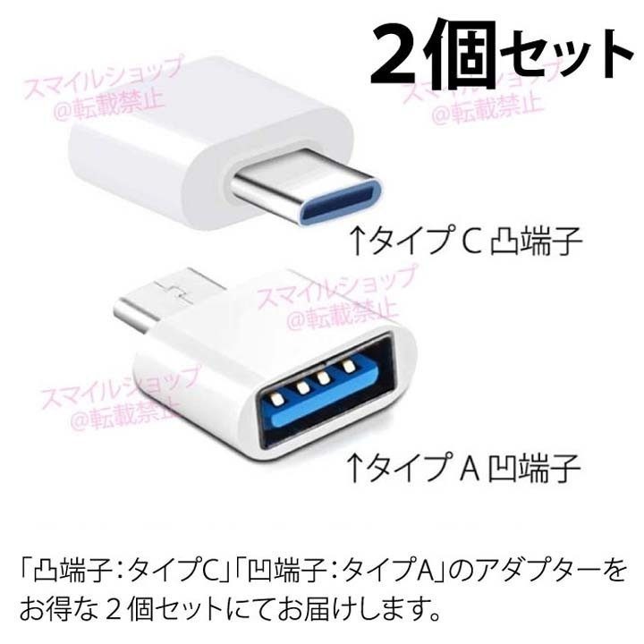 ２個 USBケーブル TypeタイプA → TypeタイプC 変換アダプター スマホ タブレット 充電 データ転送 PCパソコン MacBookにも便利で人気 OTG_画像8