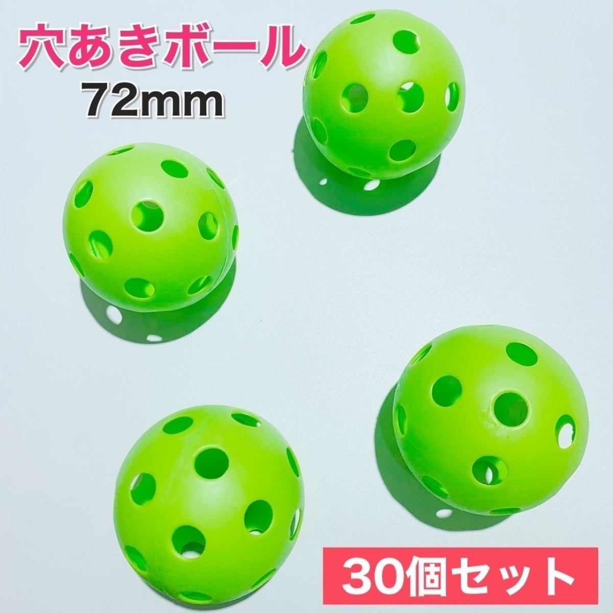 30個　穴あき　プラスチック　ボール　72mm　野球　練習　バッティング_画像1