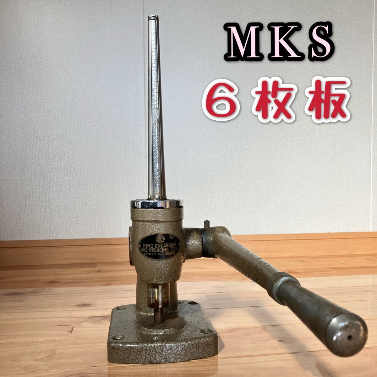 MKS リングストレッチャー サイズ伸ばし機 レア 6枚板 MKS リングストレッチャー サイズ伸ばし機 レア 6枚板