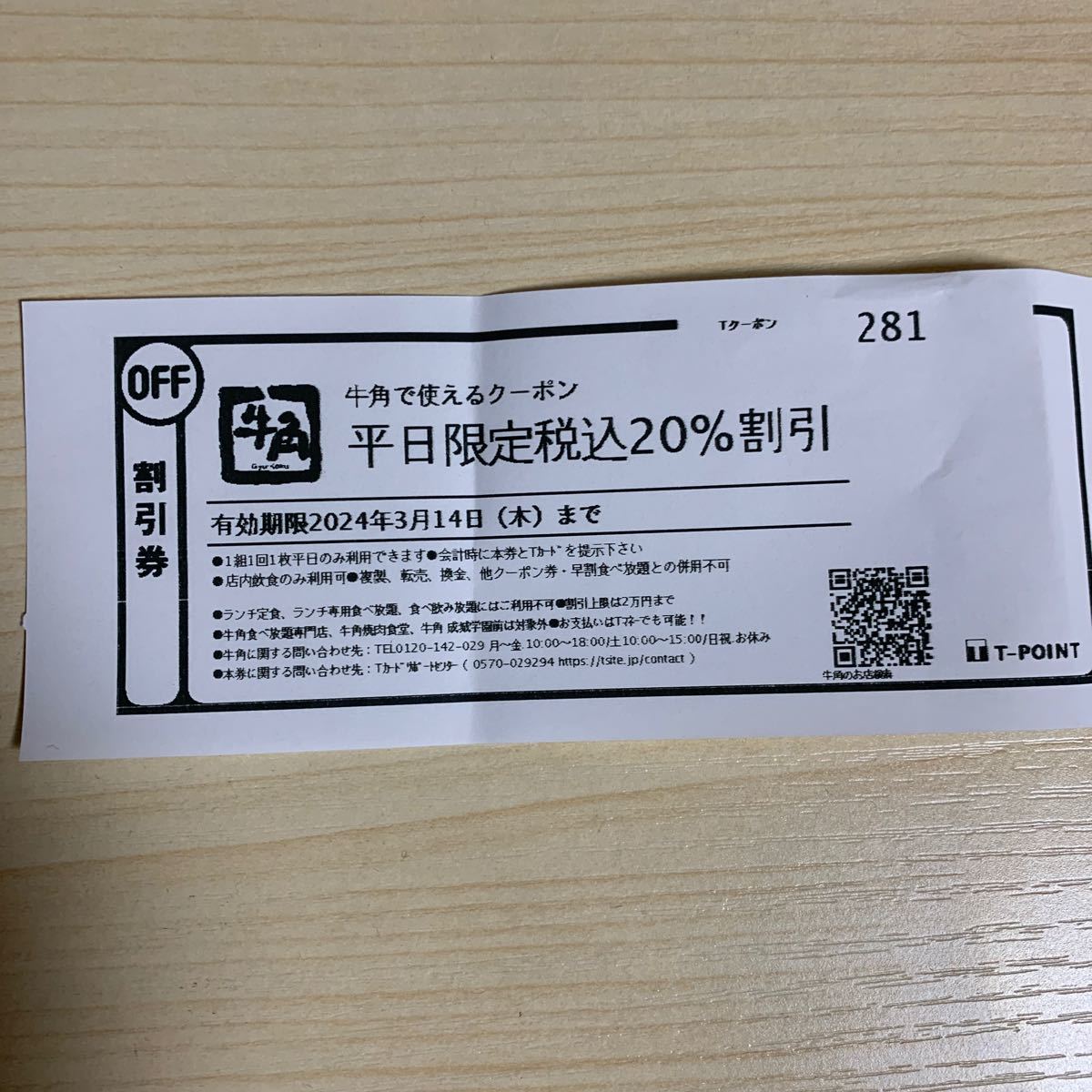 牛角 平日限定税込20%割引 牛角で使えるクーポン 有効期限:2024年3月14日_画像1