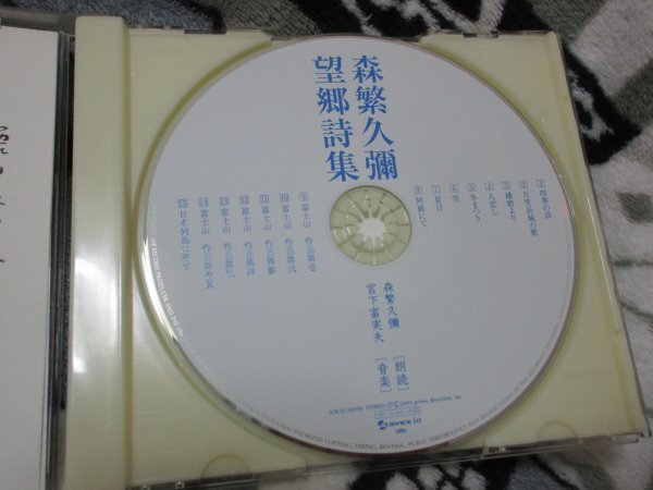 森繁久彌「望郷詩集」【CCCD】宮下文夫が最後に手がけたヒーリング音楽に乗せて、独特の味わいある語り口の画像2