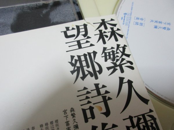 森繁久彌「望郷詩集」【CCCD】宮下文夫が最後に手がけたヒーリング音楽に乗せて、独特の味わいある語り口_小さな破れ