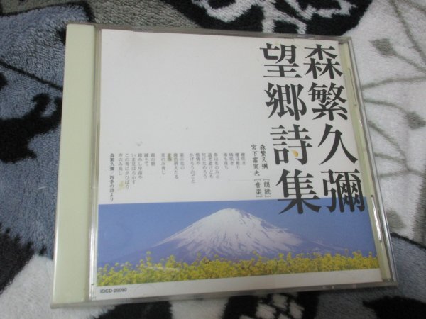 森繁久彌「望郷詩集」【CCCD】宮下文夫が最後に手がけたヒーリング音楽に乗せて、独特の味わいある語り口の画像1