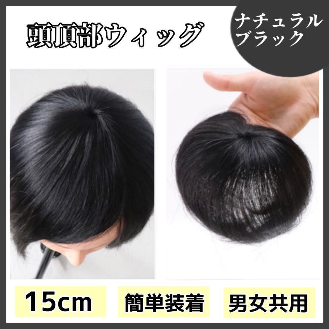 【ナチュラルブラック】つむじ 頭頂部 ウィッグ ヘアピース 部分かつら 薄毛 ボリューム出し 頭頂部 自然 ウィッグ プレゼント_画像10