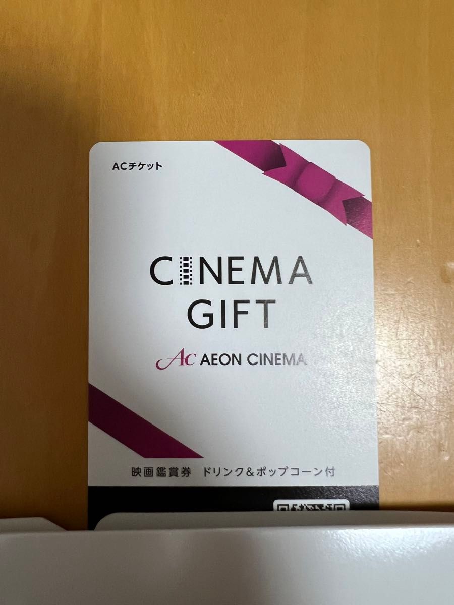 映画鑑賞券 ポップコーン&ドリンク付き 1名様分有効期間 2024／5末