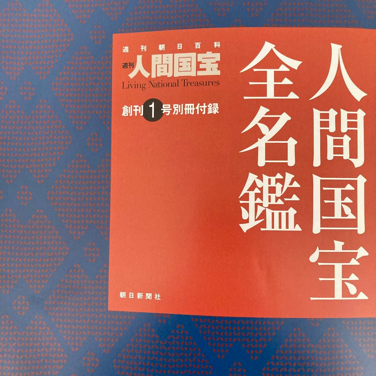 週刊人間国宝　富本憲吉　近藤悠三　色絵磁噐　染付　陶芸　重要無形文化財保持者　工芸　陶磁器