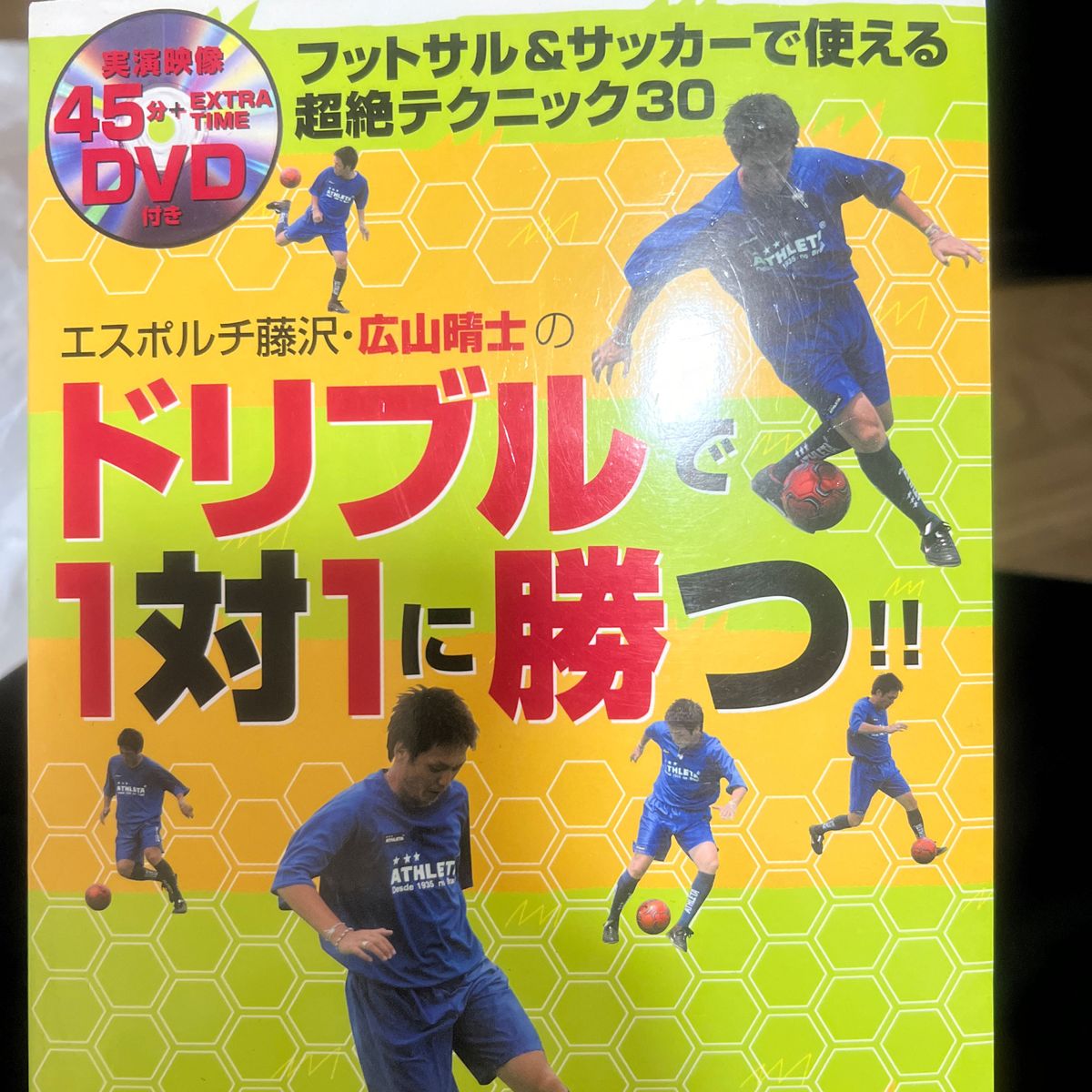 エスポルチ藤沢・広山晴士のドリブルで１対１に勝つ！！　フットサル＆サッカーで使える超絶テクニック３０広山晴士／著