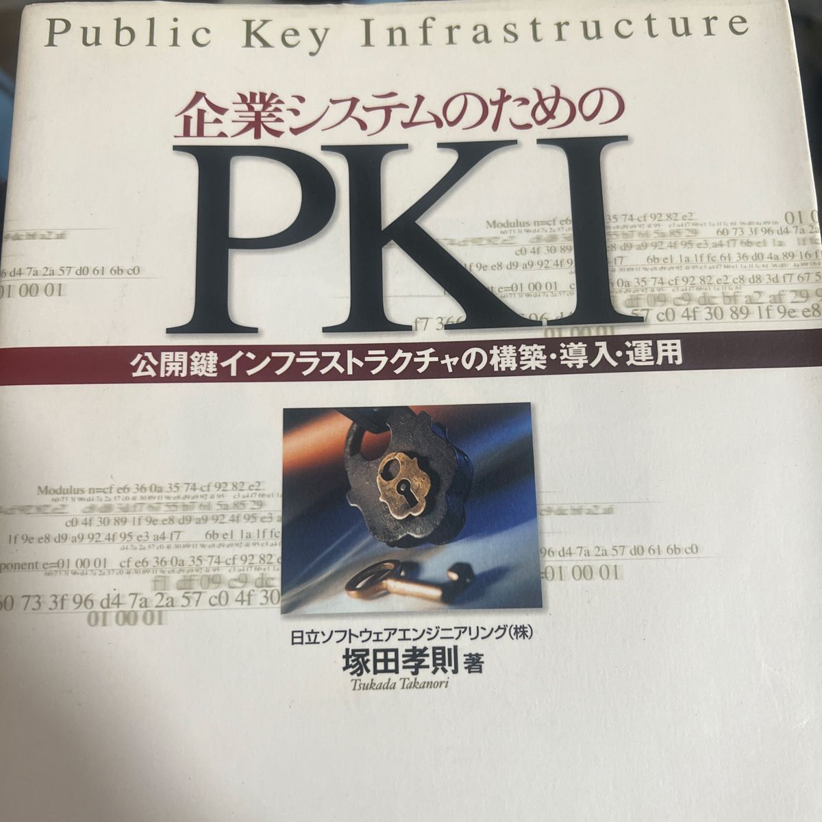 企業システムのためのＰＫＩ　公開鍵インフラストラクチャの構築・導入・運用 塚田孝則／著