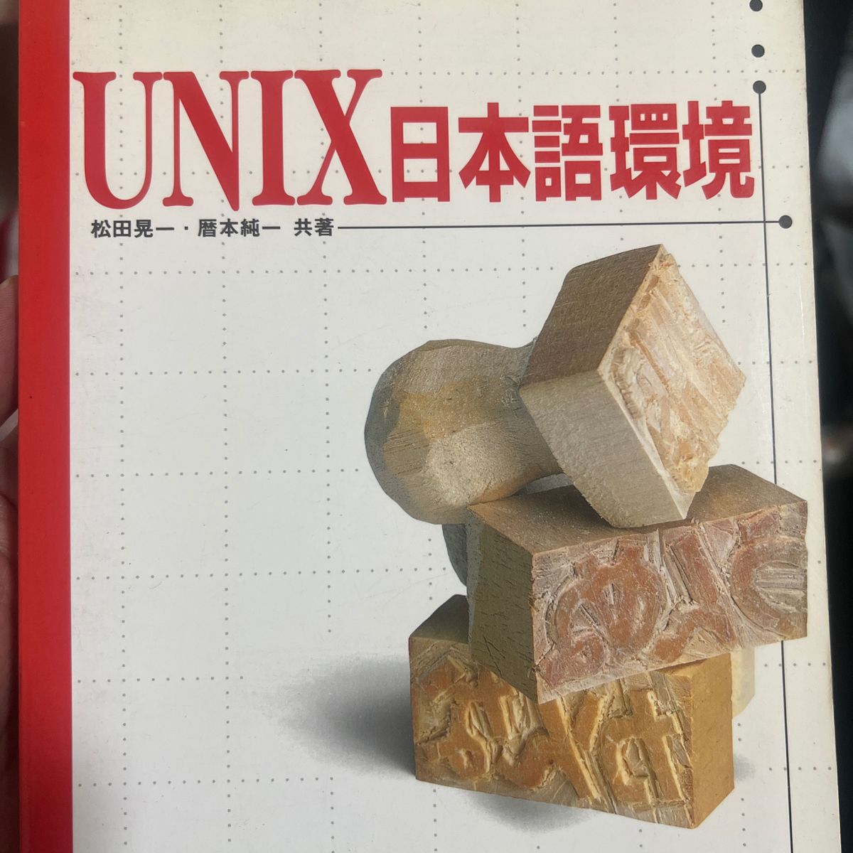 ＵＮＩＸ日本語環境 （Ａｓｃｉｉ　ｂｏｏｋｓ） 松田晃一／共著　暦本純一／共著