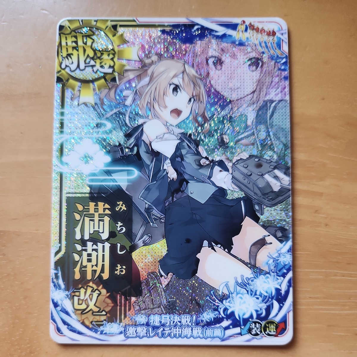 艦これアーケード、レイテ沖開戦フレーム限定MODE満潮改二中破 艦これアーケード、レイテ沖開戦フレーム限定MODE満潮改二中破
