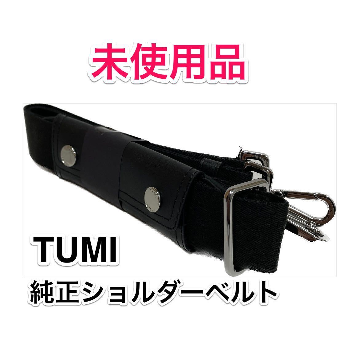 【未使用品】TUMI 純正ショルダーベルト☆トゥミのブリーフケースその他2way 3wayのビジネスバッグに最適なショルダーストラップ☆ブラック