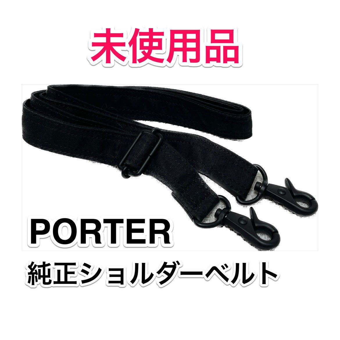 ポーター 吉田カバン ショルダーストラップベルト 幅3.8cm 黒 - バッグ