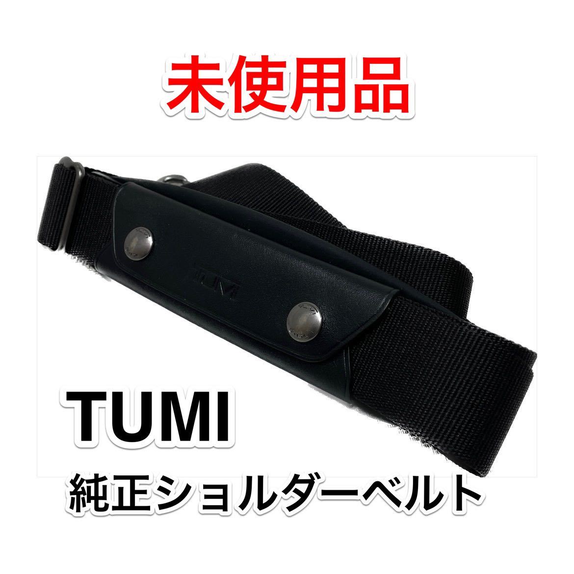 未使用品】TUMI 純正ショルダーベルト トゥミのブリーフケース 未使用品】TUMI 純正ショルダーベルト トゥミのブリーフケース