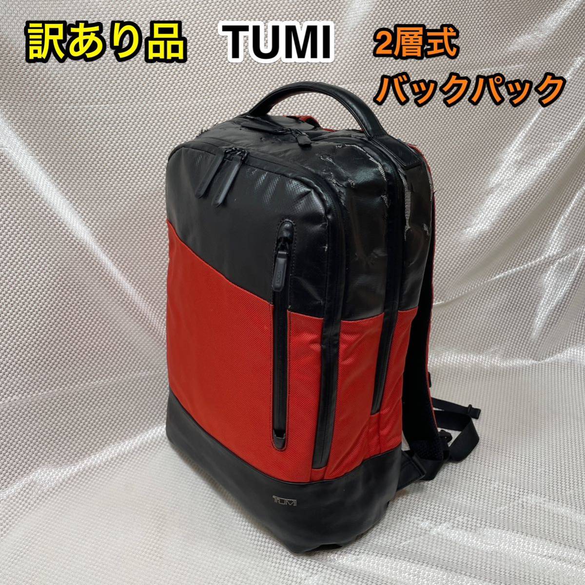 【格安 訳あり品】TUMI 2層式バックパック☆トゥミ リュックサック☆PC iPad iPhone収納☆スーツケースへのキャリーオン可☆ 68923ORGE ☆