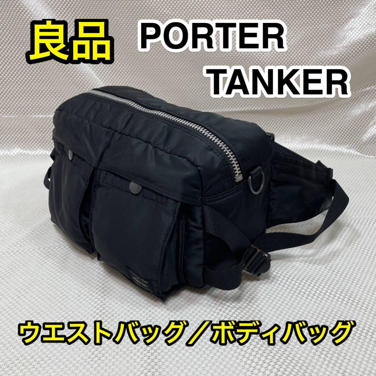 良品】吉田カバン PORTER TANKER ヒップバッグ/ボディバッグ 良品】吉田カバン PORTER TANKER ヒップバッグ/ボディバッグ