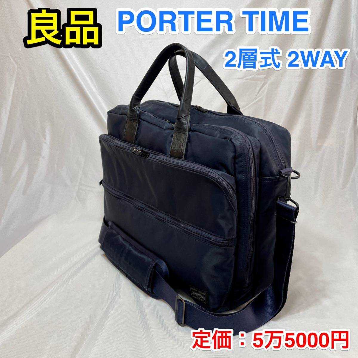 【良品】吉田カバン PORTER TIME 2層式 2WAYブリーフケース☆ポーター タイム ショルダーバッグ☆PC iPad収納 キャリーオン可能☆655-06167_画像1