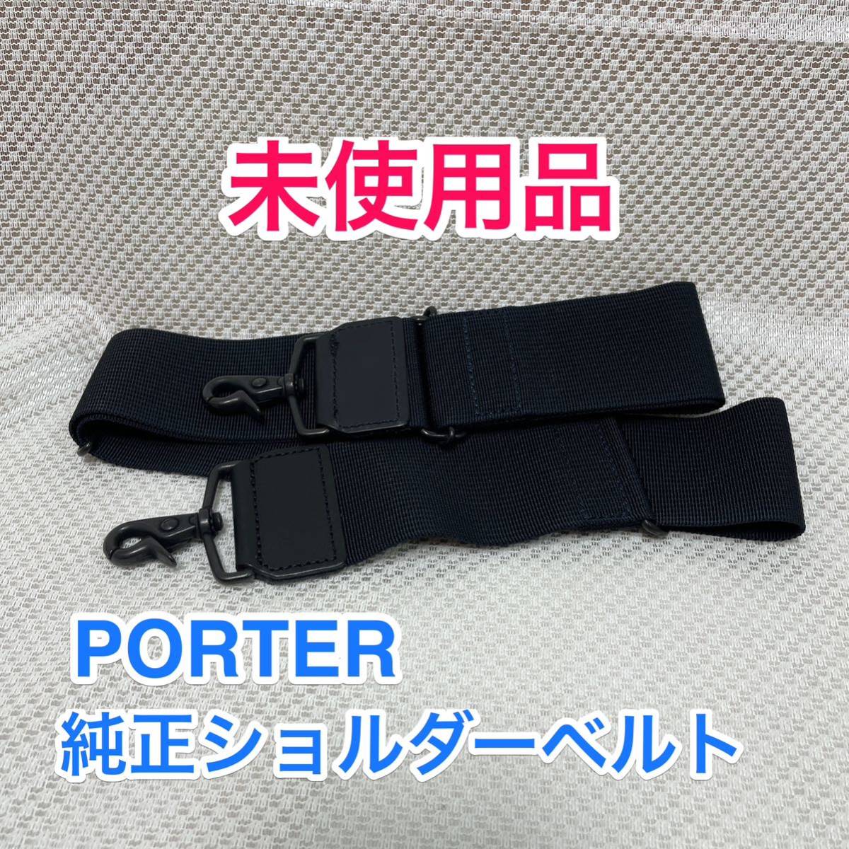 【未使用品】吉田カバン PORTER STAGE 純正ショルダーベルト/ポーター ステージ 2WAY 3WAYバッグの肩掛け用ショルダーストラップ☆ネイビー_画像1