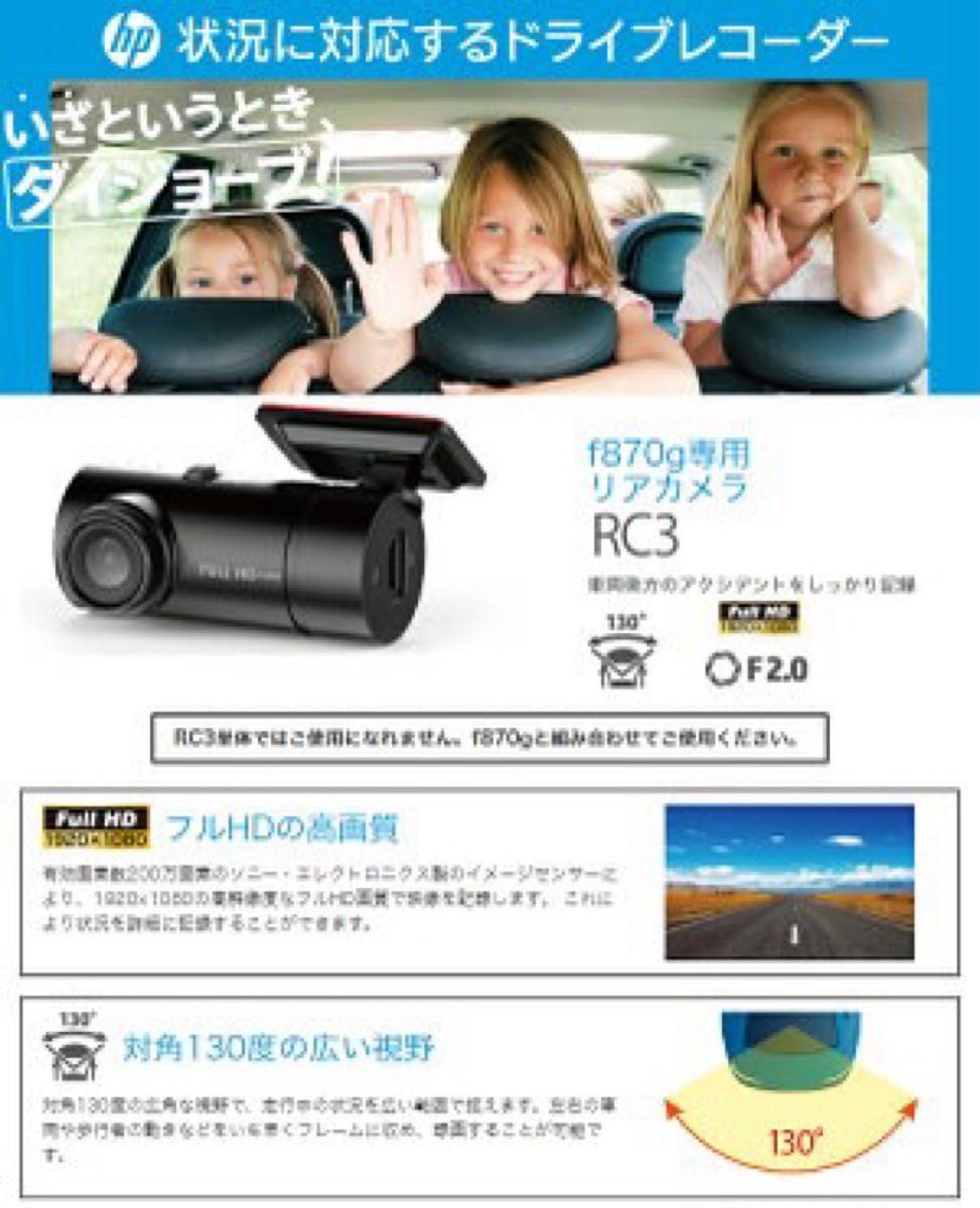 ドライブレコーダー　HP　RC3  f870g 専用ﾘｱｶﾒﾗ ドライブレコーダー 小型 リアカメラ