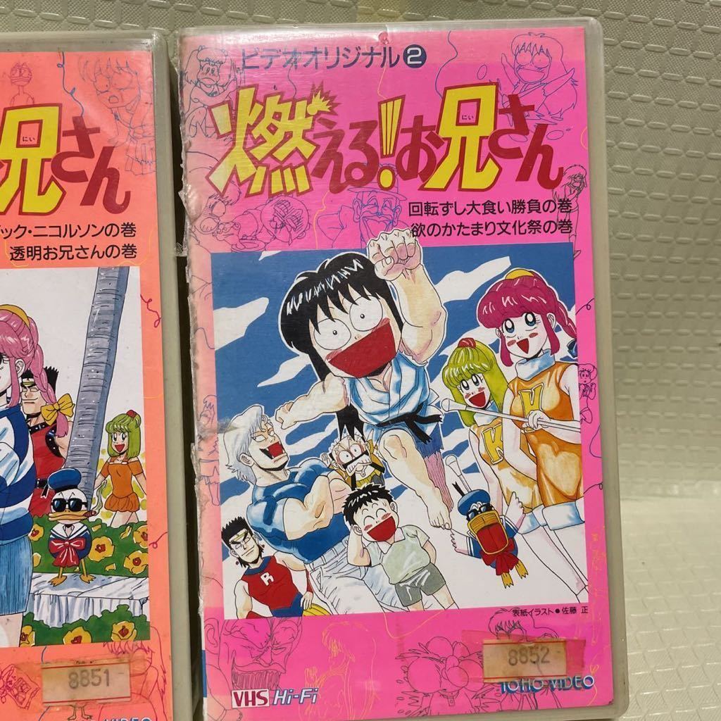 VHSビデオ OVA版 燃える お兄さん ビデオオリジナル 全2巻 DVD未 VHSビデオ OVA版 燃える お兄さん ビデオオリジナル 全2巻 DVD未
