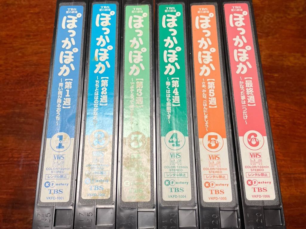 VHSビデオ 全24巻セット ぽっかぽか,ぽっかぽか2,ぽっかぽか3 七瀬なつみ 羽場裕一　TBS愛の劇場　ドラマ