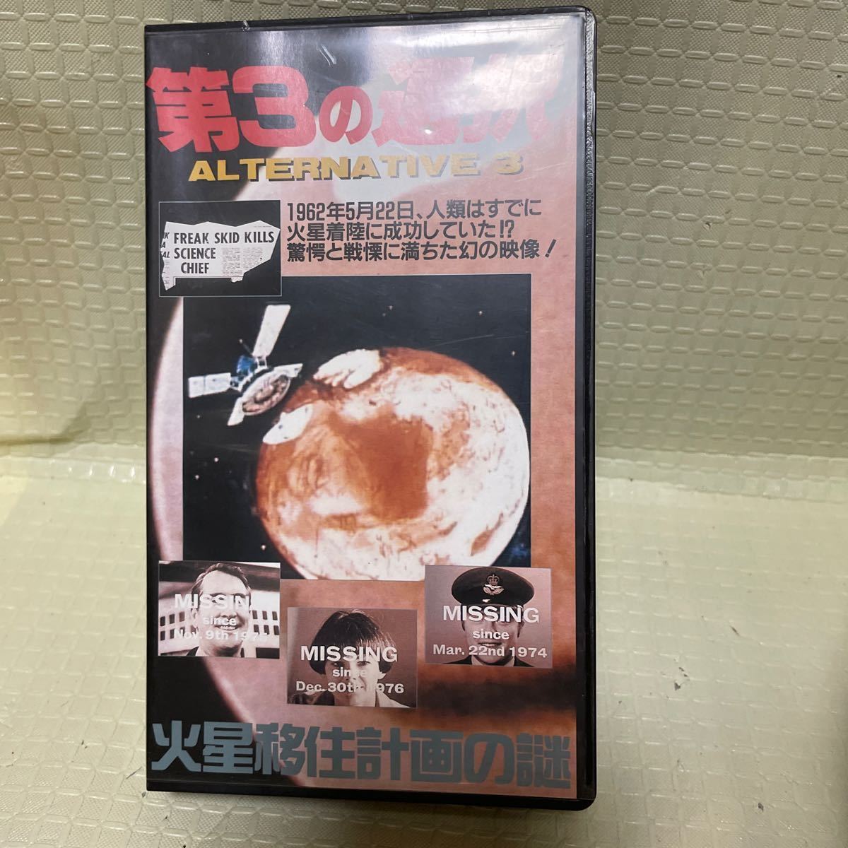 【レア ＶＨＳ】実話？問題作！『第3の選択 米ソ宇宙開発の陰謀～火星移住計画の謎～』ティム・ブリントン　矢島正明　Altanative 3_画像1