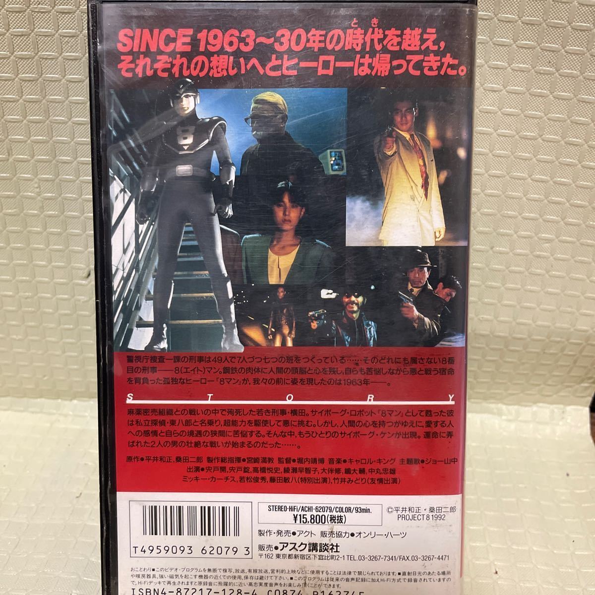 VHS ビデオテープ 邦画 8マン すべての寂しい夜のために 宍戸開 宍戸錠 アスク講談社 エイトマン 平井和正 桑田二郎　実写版