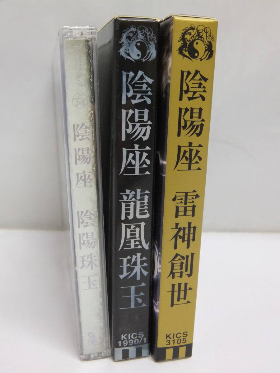 【セット売り】陰陽座 CD 3点セット 龍凰珠玉/陰陽珠玉/雷神創世 ヘヴィメタルバンド 月に叢雲花に風/青天の三日月 等_画像2