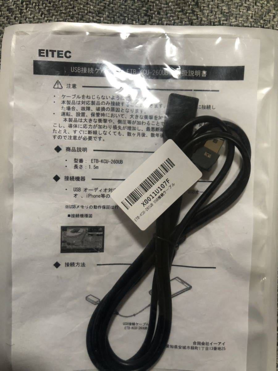 EITEC アルパイン(ALPINE) USB接続ケーブル KCU-260UB 互換品 (ETB-KCU-260UB)_画像1