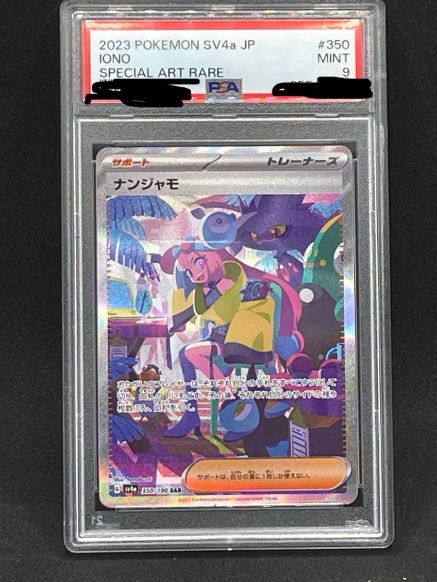 [PSA]シャイニー　ナンジャモSAR PSA9