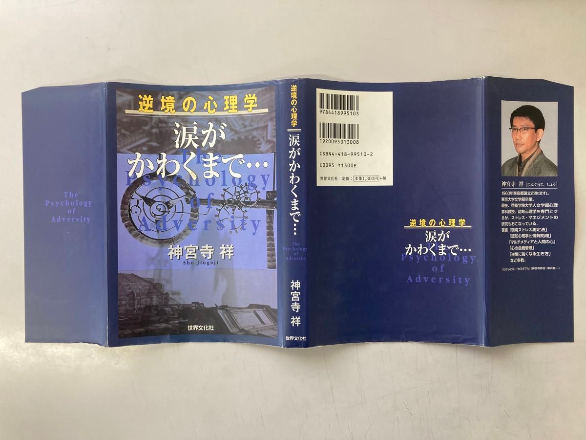 逆境の心理学　涙がかわくまで　神宮寺　神宮寺祥　世界文化社　心理学　セミダブル　