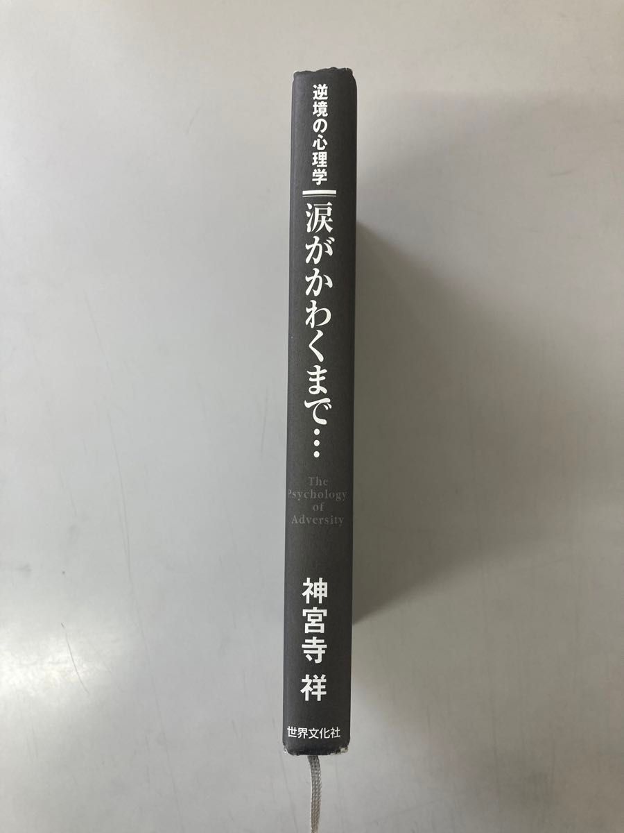 逆境の心理学　涙がかわくまで　神宮寺　神宮寺祥　世界文化社　心理学　セミダブル　