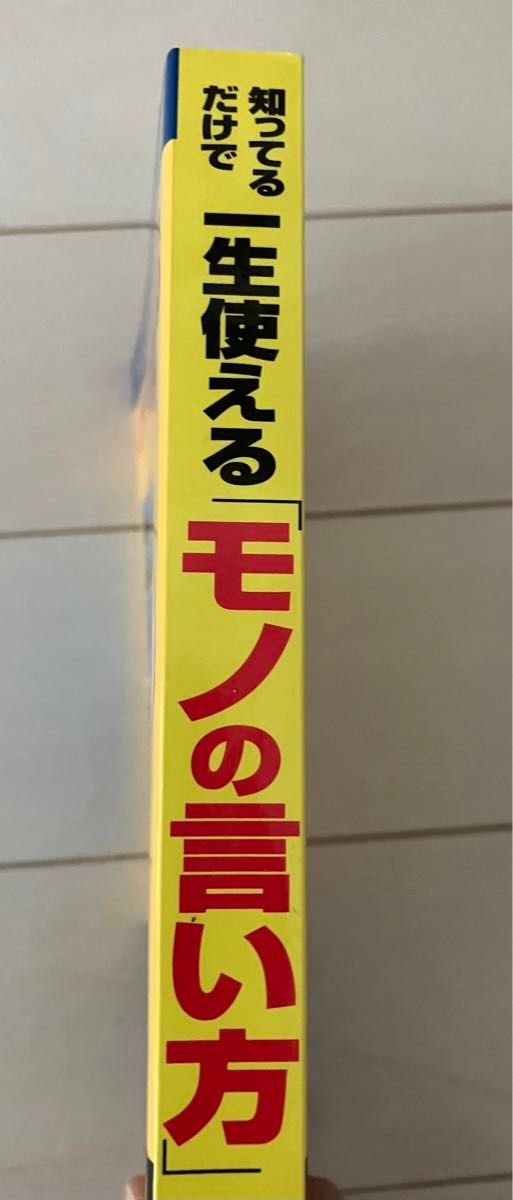 古本★送料無料★知ってるだけで一生使えるモノの言い方　できる大人の「決め手」のフレーズ集 話題の達人倶楽部【編】　青春出版社