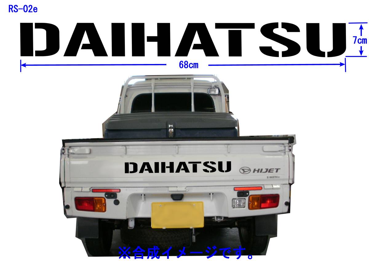 RS-02e ☆　DAIHATSU　（ガンプレイ）グラフィックロゴステッカー（大）ハイゼット、S510P,S200P_画像1
