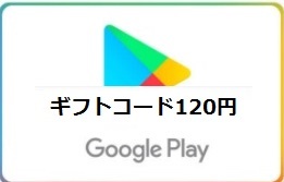 在庫4 120円分 クレカ,paypay支払い不可 Google Play ギフトコード 120円分、電子ギフト、電子クーポン_画像1
