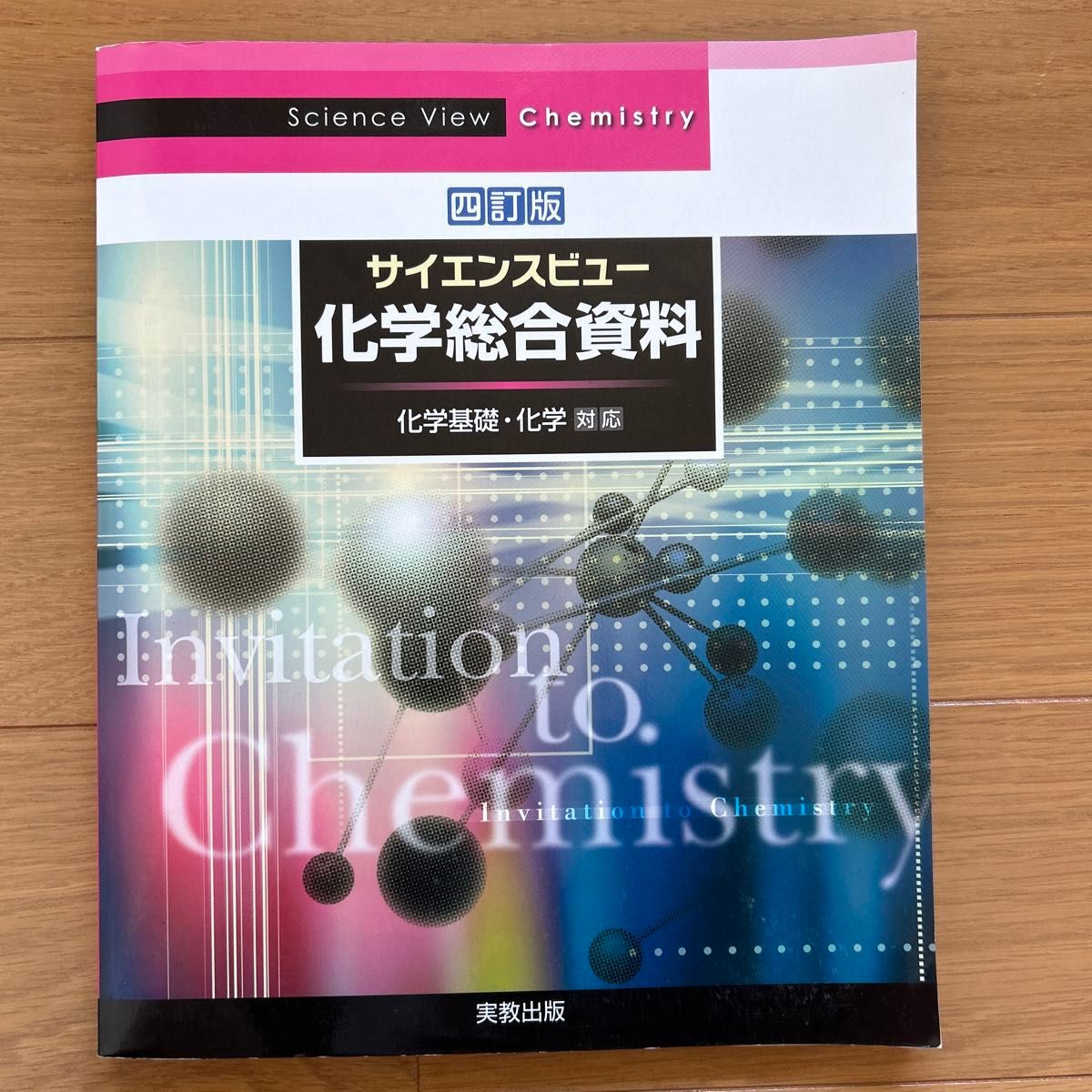サイエンスビュー　化学総合資料　化学基礎・化学対応　四訂版