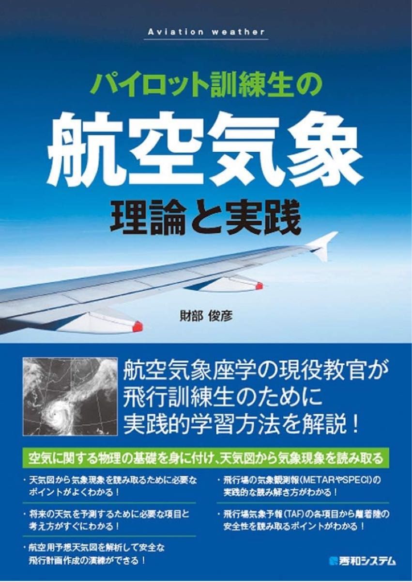 パイロット訓練生の航空気象 理論と実践