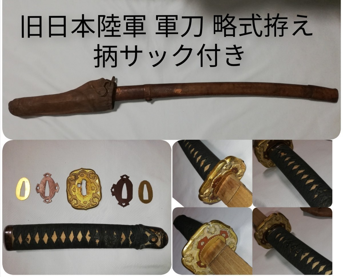 Yahoo!オークション - 旧日本陸軍 略式軍刀拵え 軍刀 拵え 時代 Yahoo!オークション - 旧日本陸軍 略式軍刀拵え 軍刀 拵え 時代