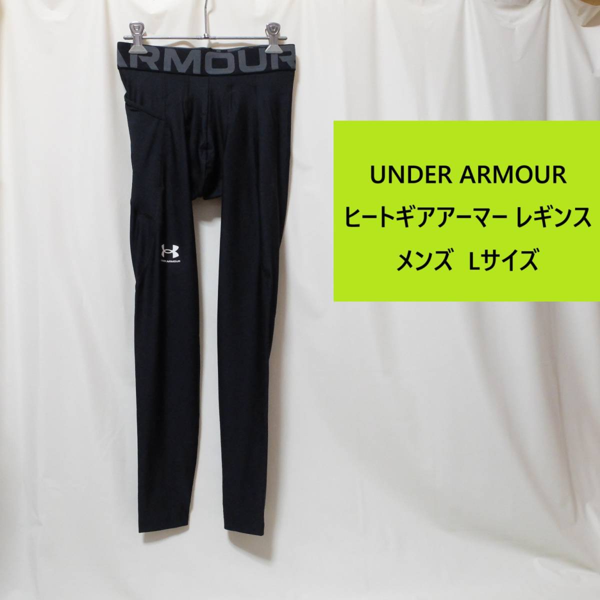 [新品 送料込] メンズ L アンダーアーマー UA ヒートギアアーマー レギンス 1361586 UNDER ARMOUR ロングタイツ_画像1