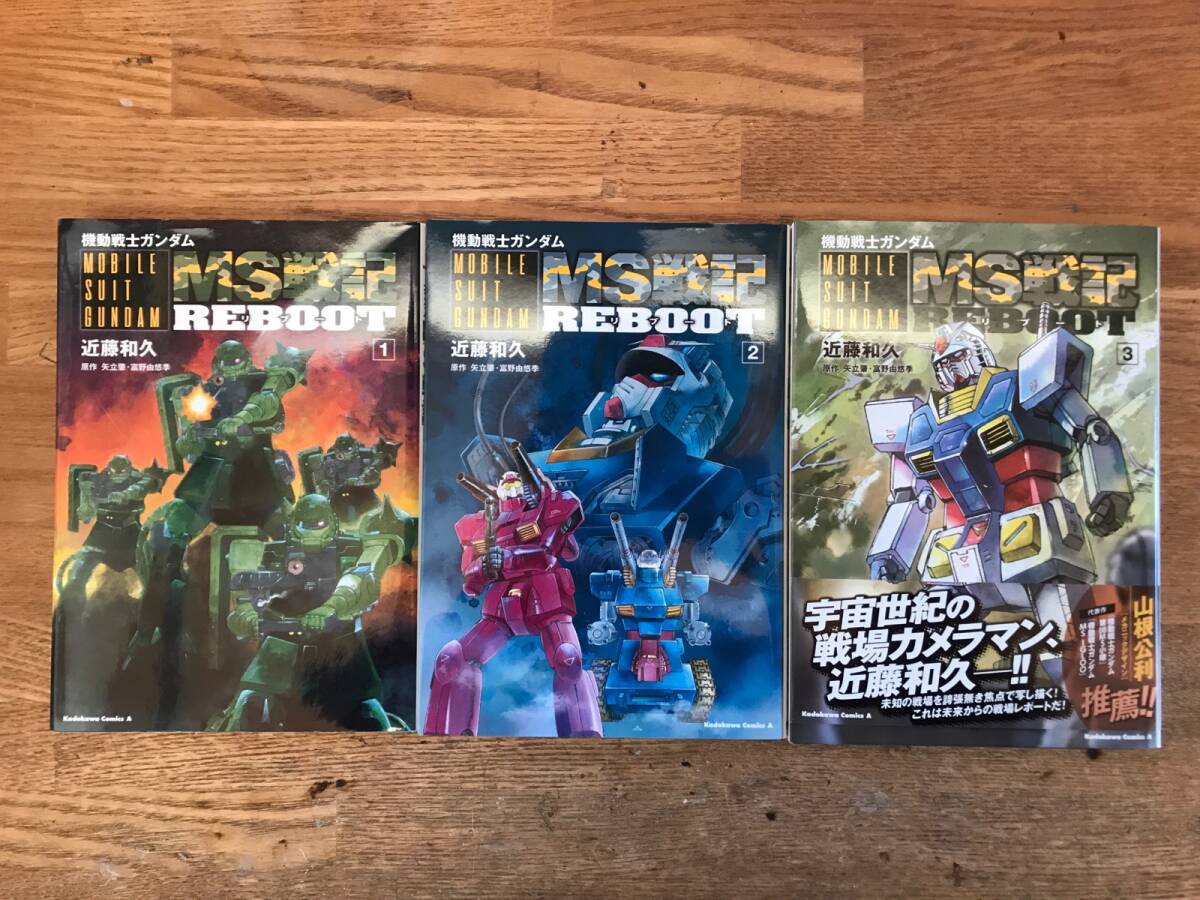 初版完結3冊セット 機動戦士ガンダム MS戦記 REBOOTリブート 近藤和久 原作 矢立肇 富野由悠季　中古_画像1