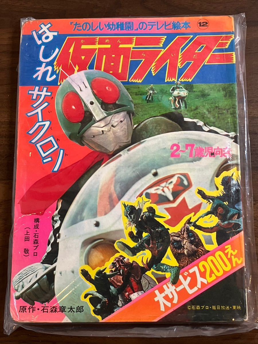 C/1412 仮面ライダー絵本まとめ 昭和レトロ 当時物 希少 石森プロ 東映_画像4