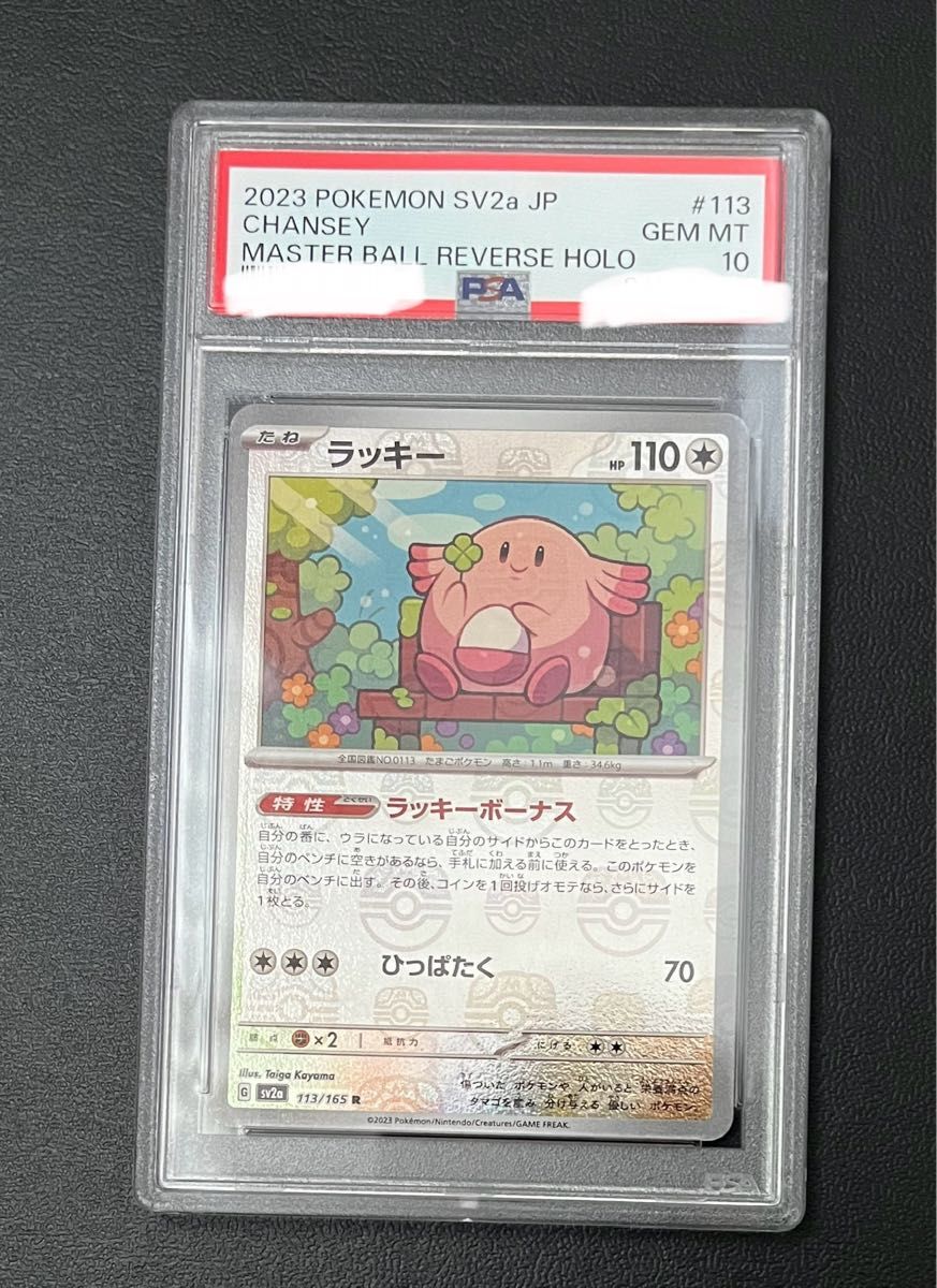 ポケモンカード ラッキー マスターボールミラー PSA10｜Yahoo!フリマ