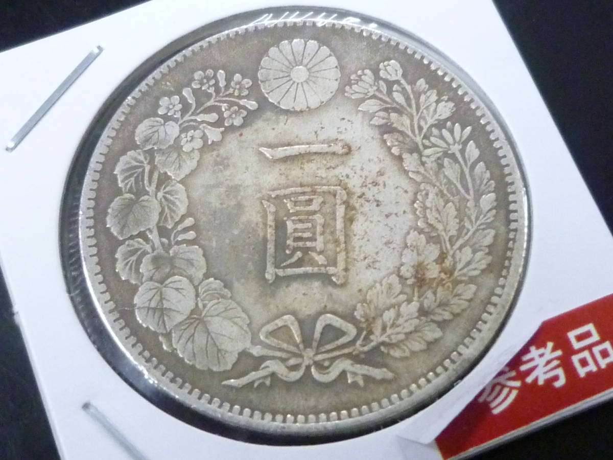 ＜参考品＞　24　S　№65　日本　硬貨　明治45年　一圓銀貨　重量約 21g(コインホルダー含)_画像2