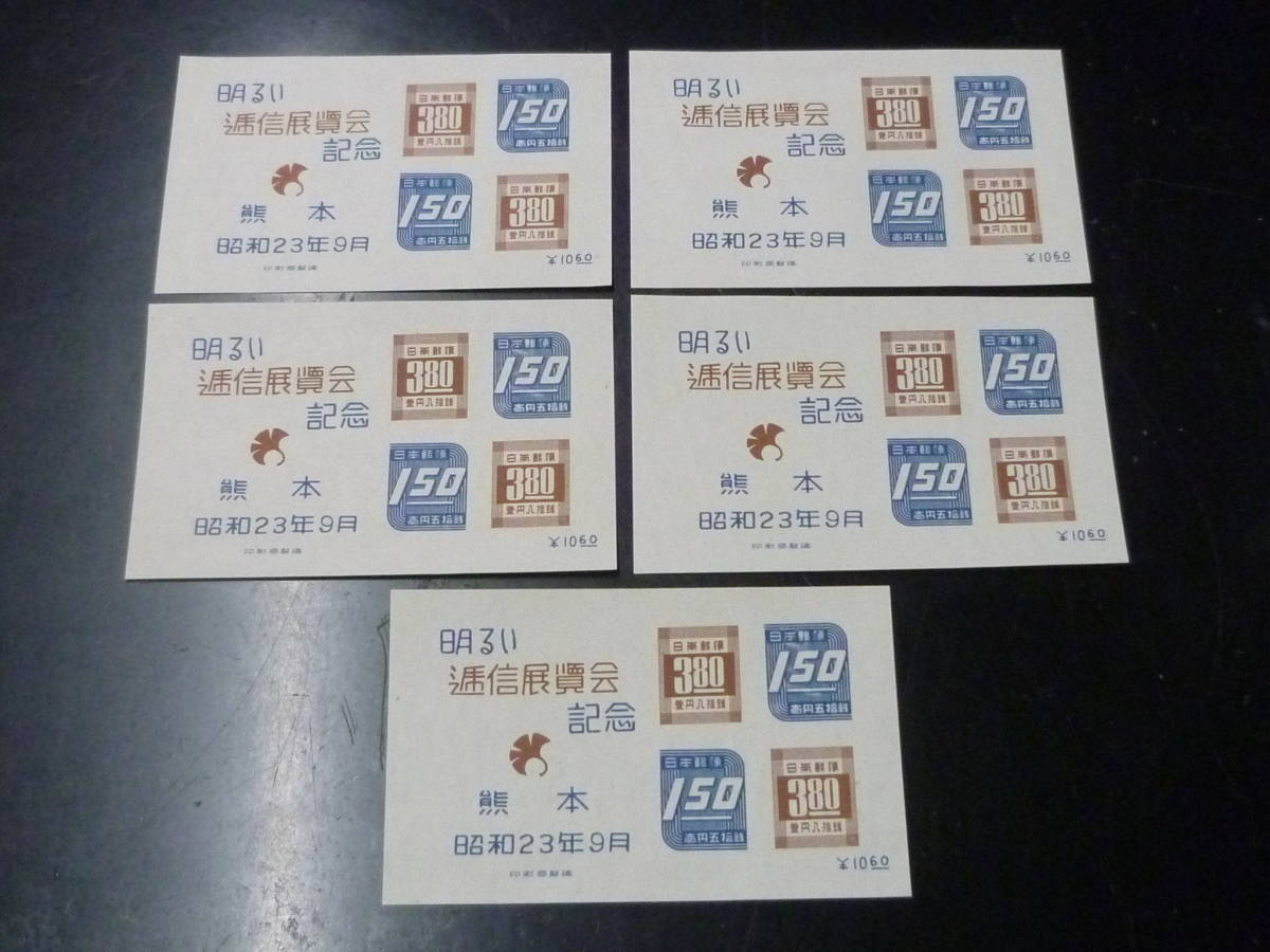 24　S　日本切手　記念　1948年　記130　熊本逓信展　小型シート　計5枚　未使用NH・VF　【型価 30,000円】_画像1
