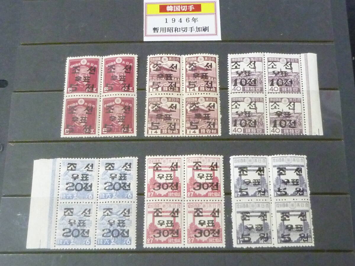 24　S　№2　韓国切手　1946年　暫用昭和切手加刷　田型　6種完　未使用NH・VF_画像1