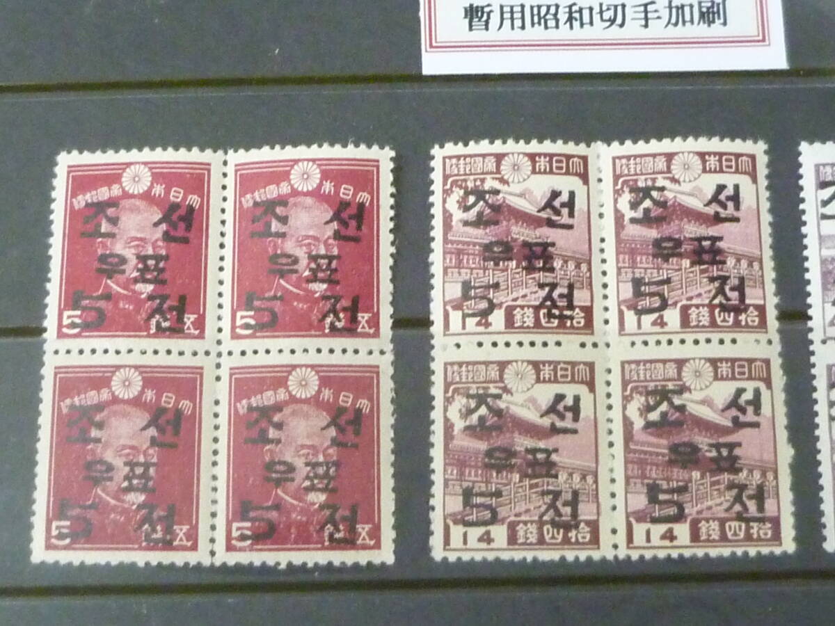 24　S　№2　韓国切手　1946年　暫用昭和切手加刷　田型　6種完　未使用NH・VF_画像2